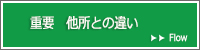 他所との違い