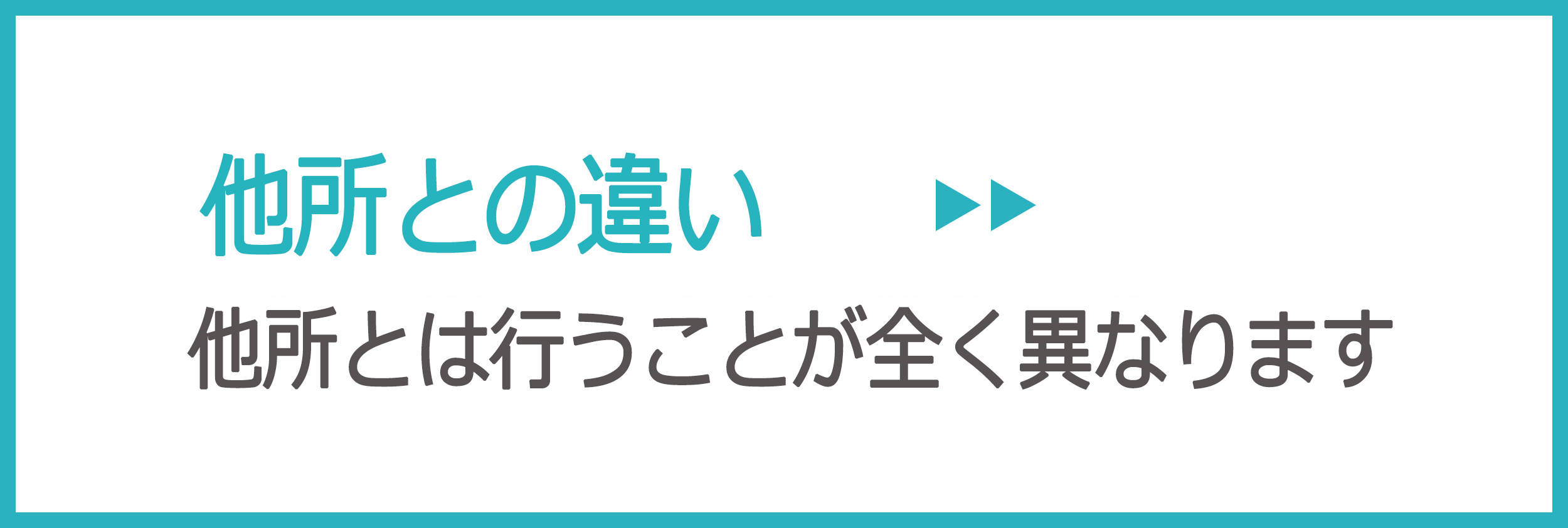 他所との違い