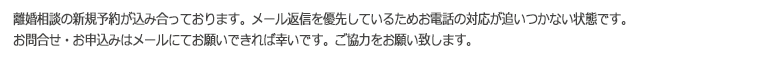 離婚相談予約状況